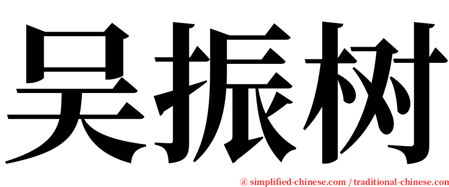 吴振树 serif font