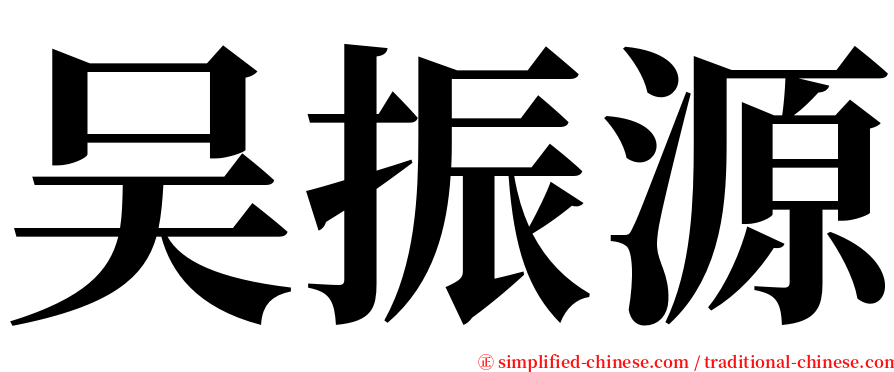 吴振源 serif font