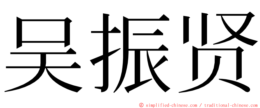 吴振贤 ming font