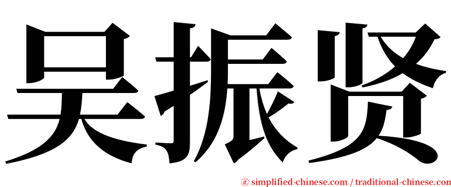 吴振贤 serif font