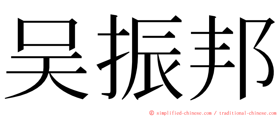 吴振邦 ming font
