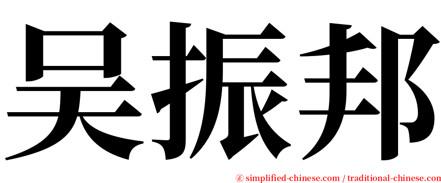 吴振邦 serif font