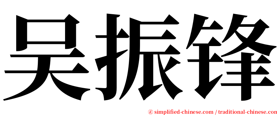 吴振锋 serif font