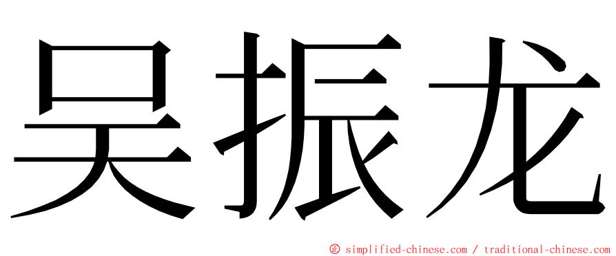 吴振龙 ming font