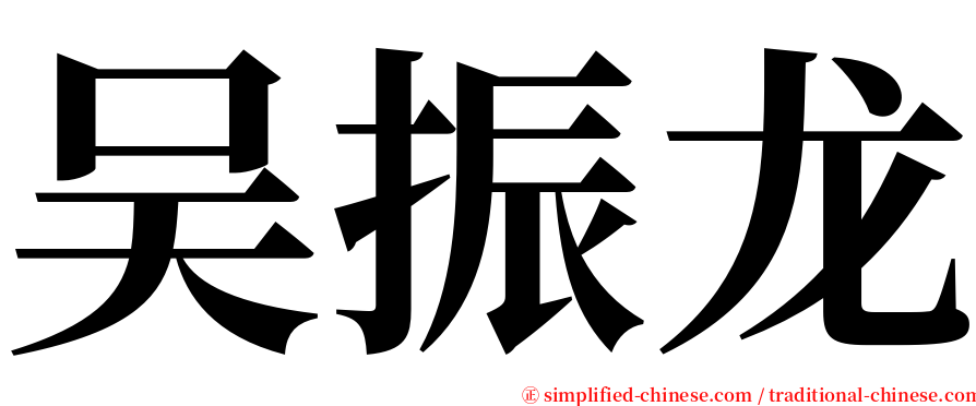 吴振龙 serif font