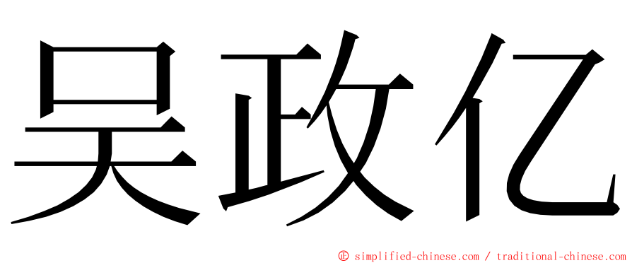 吴政亿 ming font