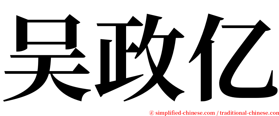 吴政亿 serif font