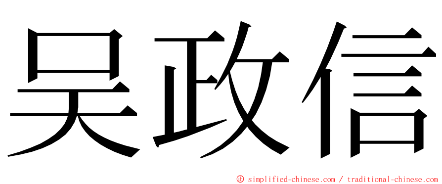 吴政信 ming font