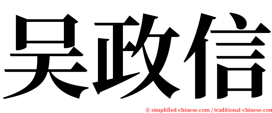 吴政信 serif font