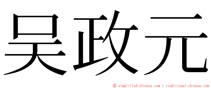 吴政元 ming font