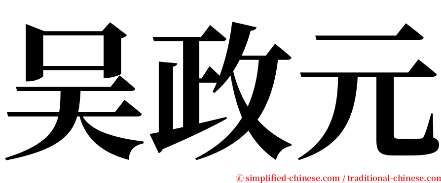 吴政元 serif font