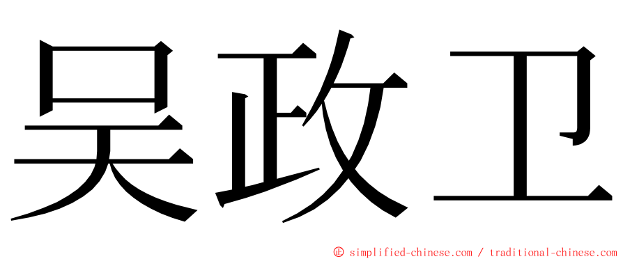 吴政卫 ming font
