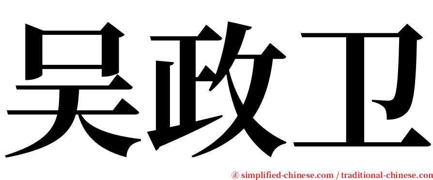 吴政卫 serif font