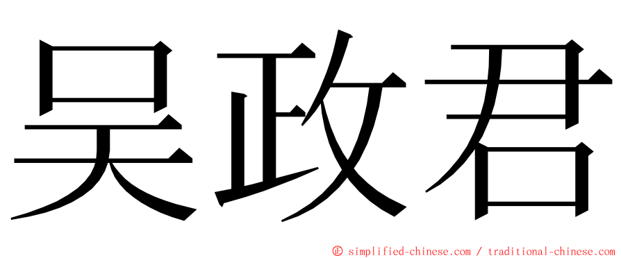 吴政君 ming font