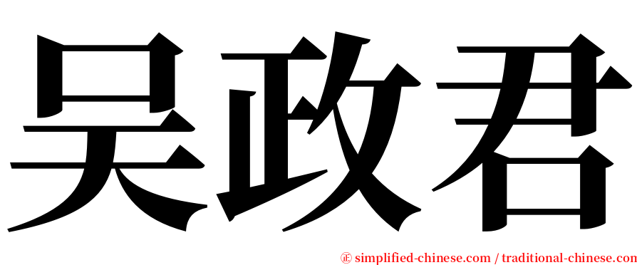 吴政君 serif font