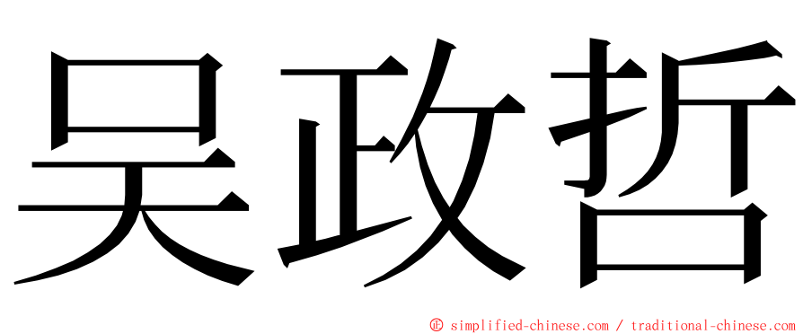 吴政哲 ming font