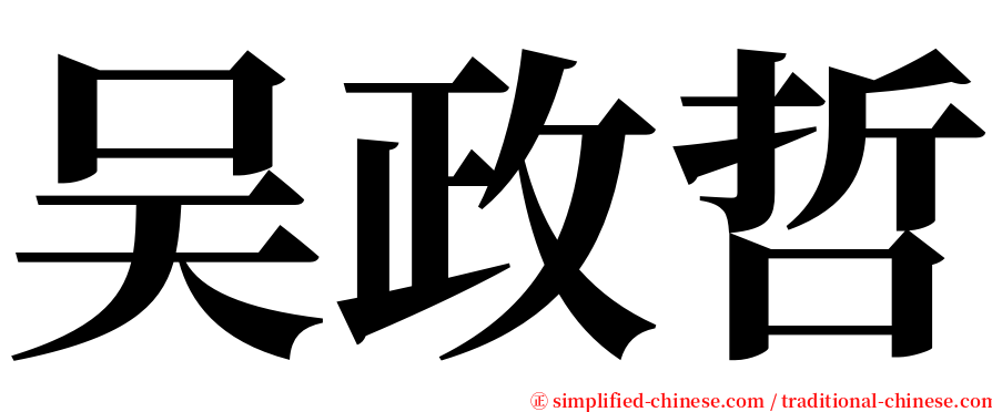 吴政哲 serif font