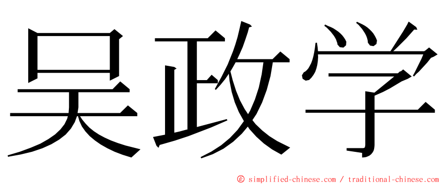 吴政学 ming font