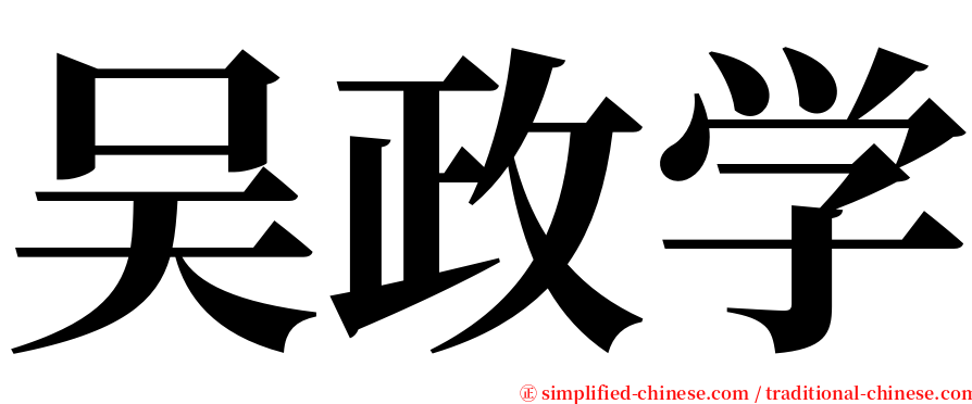 吴政学 serif font