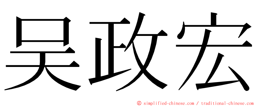 吴政宏 ming font
