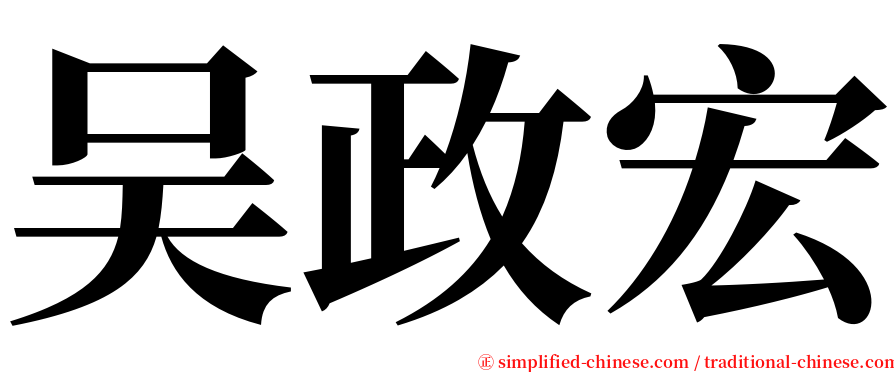 吴政宏 serif font