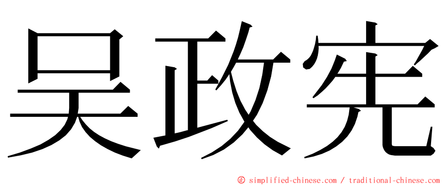 吴政宪 ming font