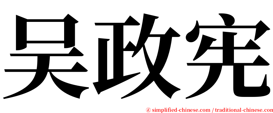 吴政宪 serif font