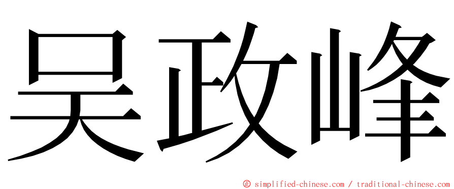 吴政峰 ming font
