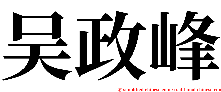 吴政峰 serif font