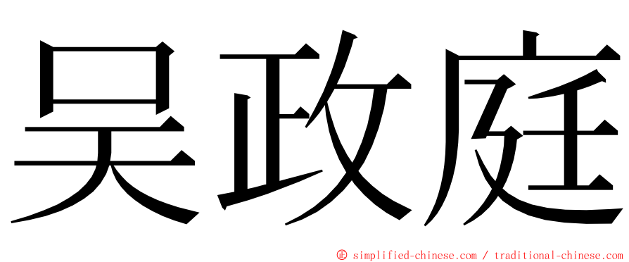 吴政庭 ming font