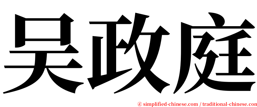 吴政庭 serif font