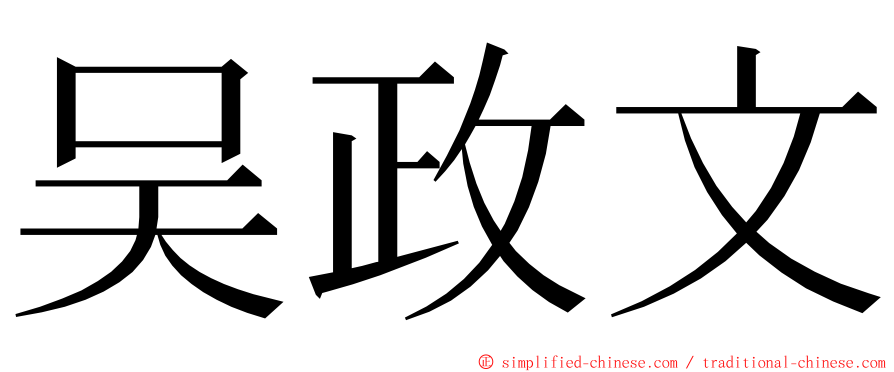 吴政文 ming font