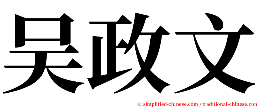 吴政文 serif font