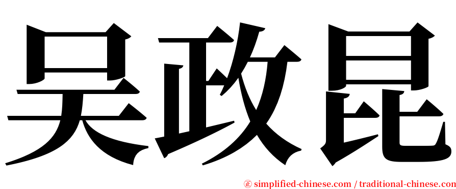 吴政昆 serif font