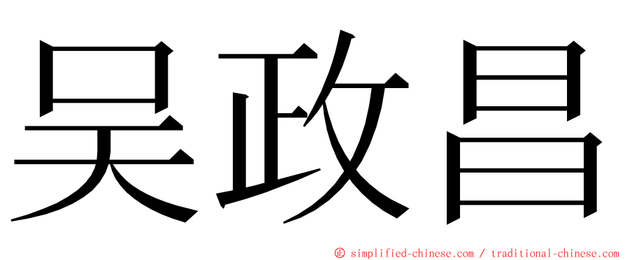 吴政昌 ming font