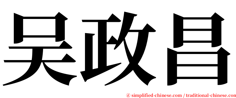 吴政昌 serif font