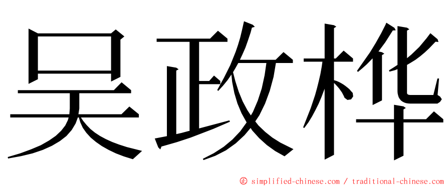 吴政桦 ming font