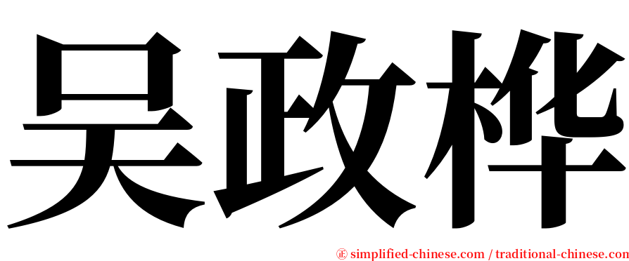 吴政桦 serif font