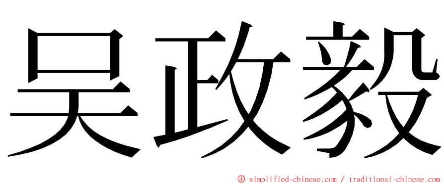 吴政毅 ming font