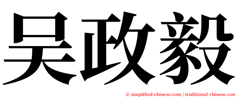 吴政毅 serif font