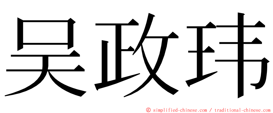 吴政玮 ming font