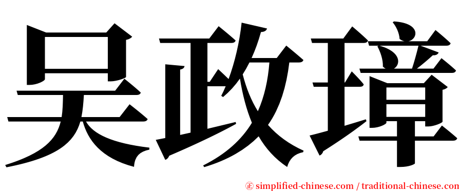 吴政璋 serif font