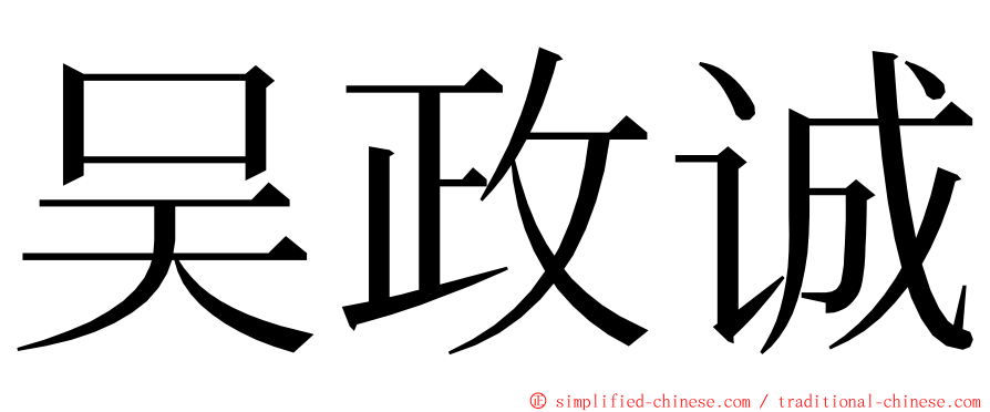 吴政诚 ming font