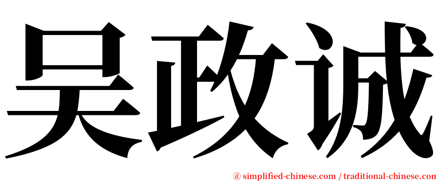 吴政诚 serif font