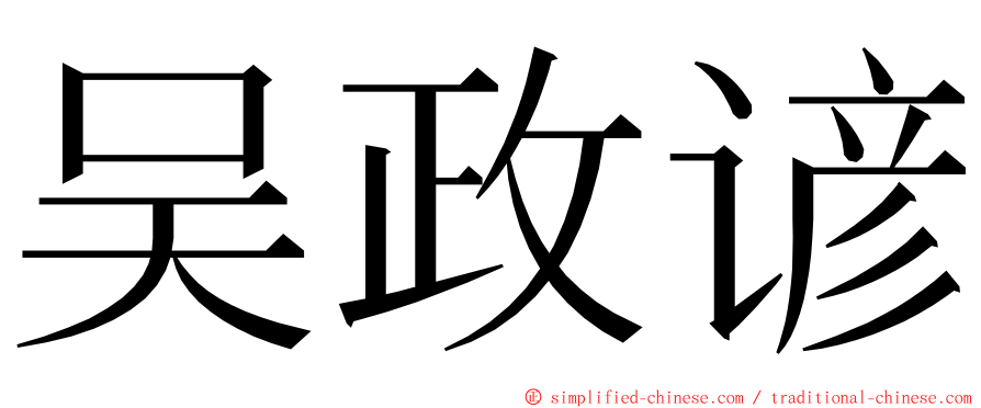 吴政谚 ming font