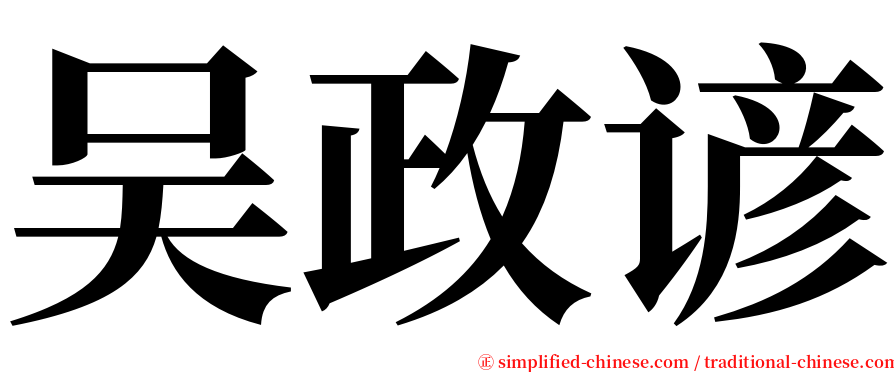 吴政谚 serif font