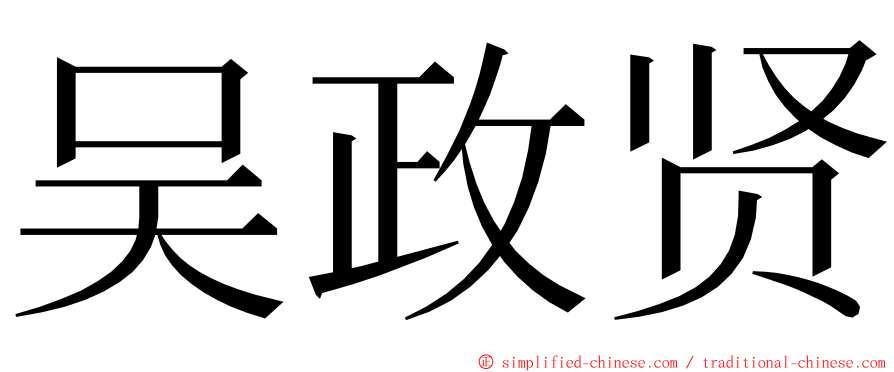 吴政贤 ming font