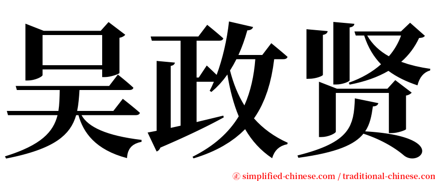 吴政贤 serif font