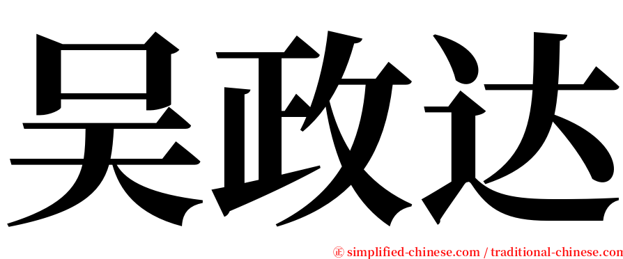 吴政达 serif font