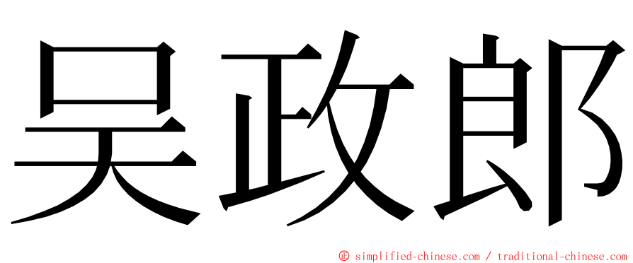 吴政郎 ming font